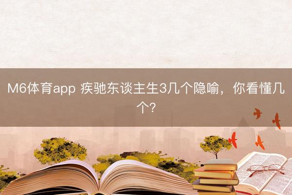 M6体育app 疾驰东谈主生3几个隐喻,你看懂几个?